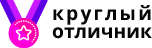 Круглый отличник